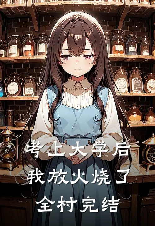 考上大学后我放火烧了全村完结