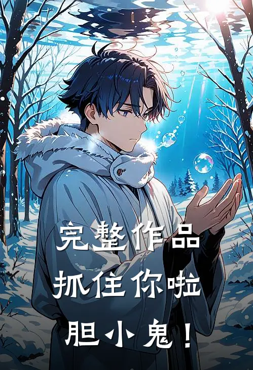 完整作品抓住你啦，胆小鬼！
