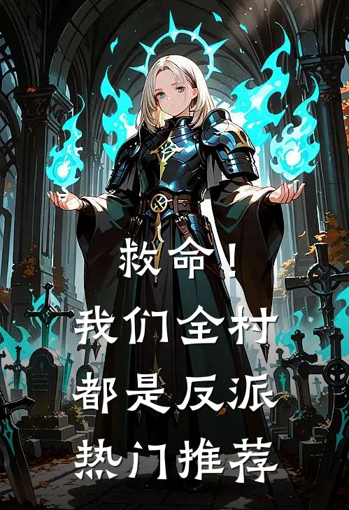 救命！我们全村都是反派热门推荐