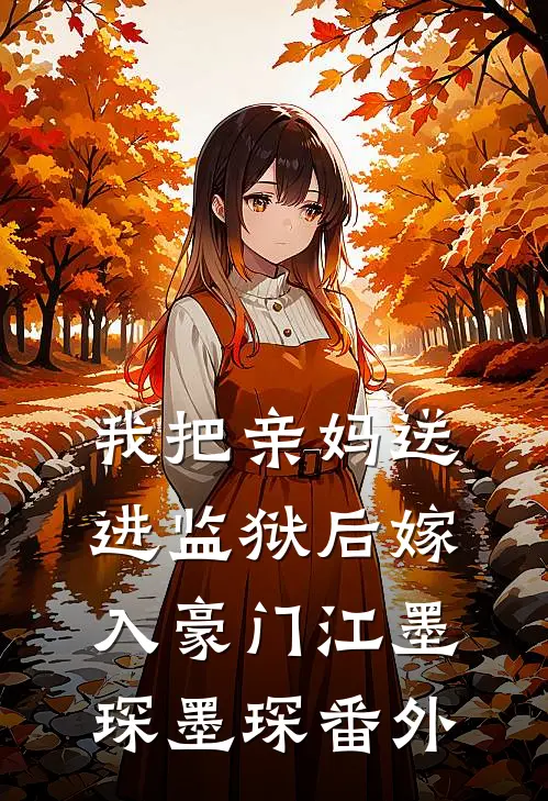 我把亲妈送进监狱后嫁入豪门江墨琛墨琛 番外