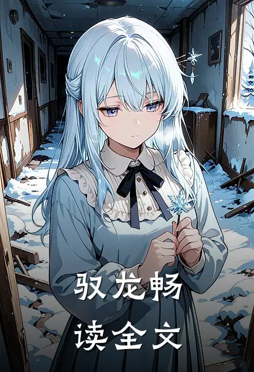 驭龙畅读全文