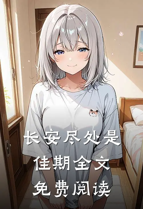 长安尽处是佳期全文免费阅读
