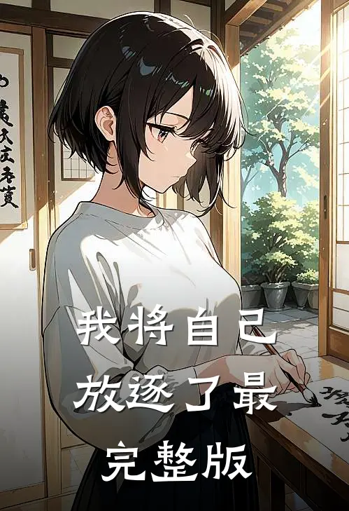 我将自己放逐了最完整版