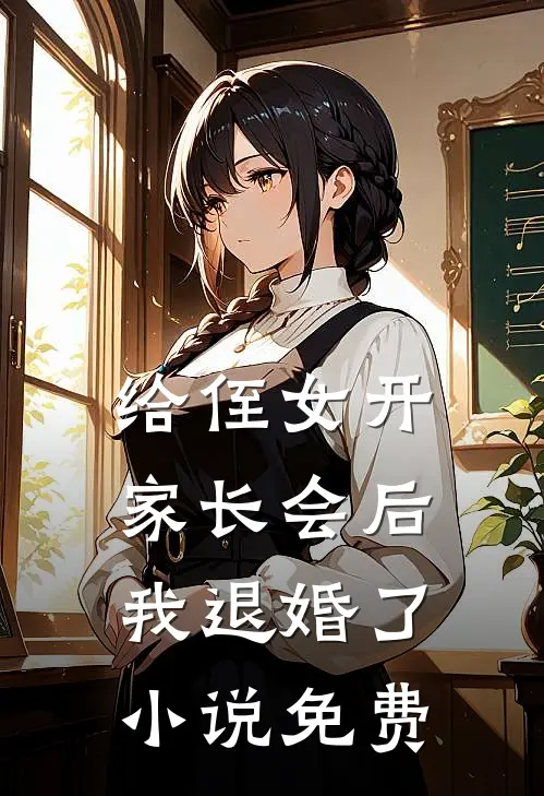 给侄女开家长会后，我退婚了小说免费
