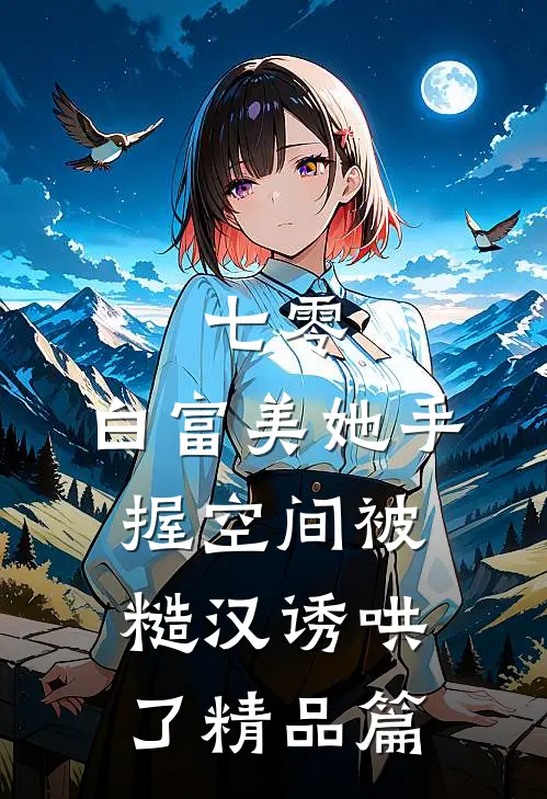 七零：白富美她手握空间被糙汉诱哄了精品篇