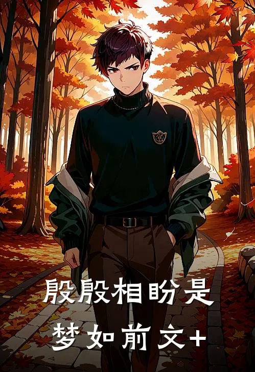 殷殷相盼是梦如前文+