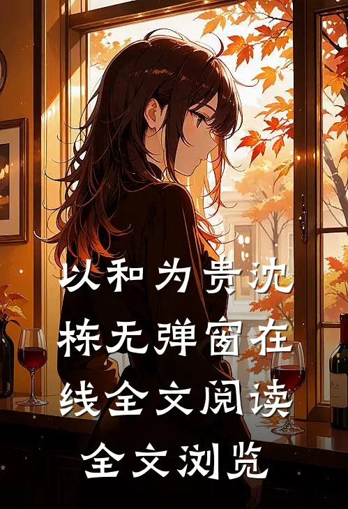 以和为贵沈栋无弹窗在线全文阅读全文浏览
