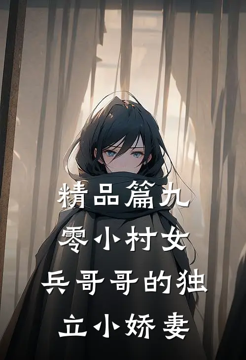 精品篇九零小村女：兵哥哥的独立小娇妻