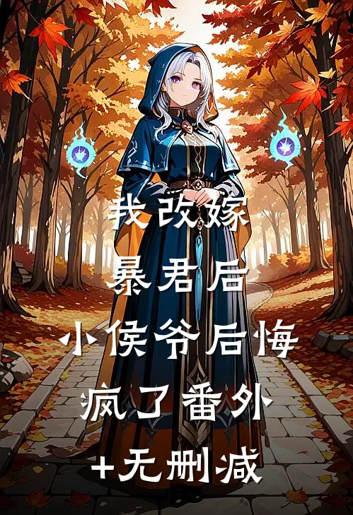 我改嫁暴君后，小侯爷后悔疯了番外+无删减