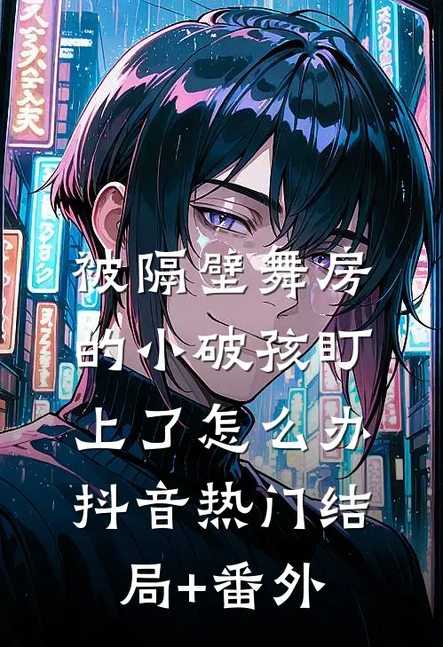 被隔壁舞房的小破孩盯上了怎么办抖音热门结局+番外