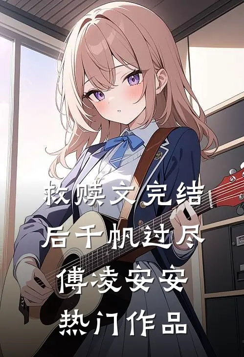 救赎文完结后千帆过尽傅凌安安热门作品