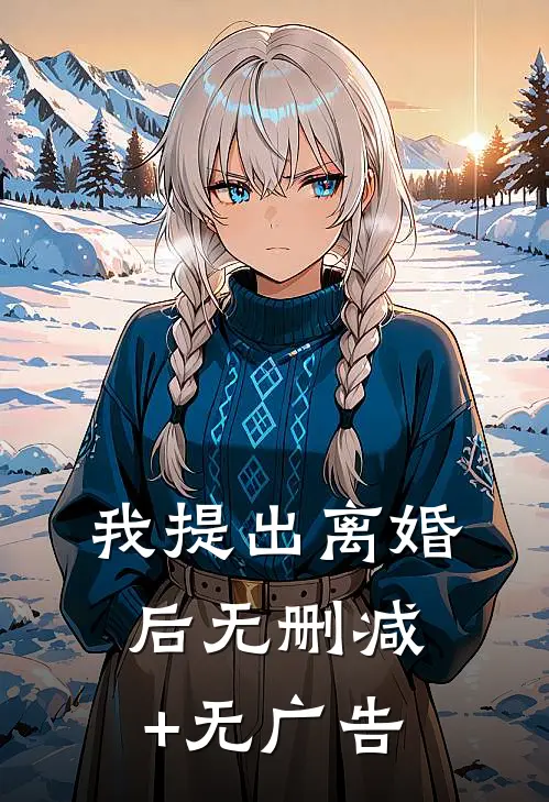 我提出离婚后无删减+无广告
