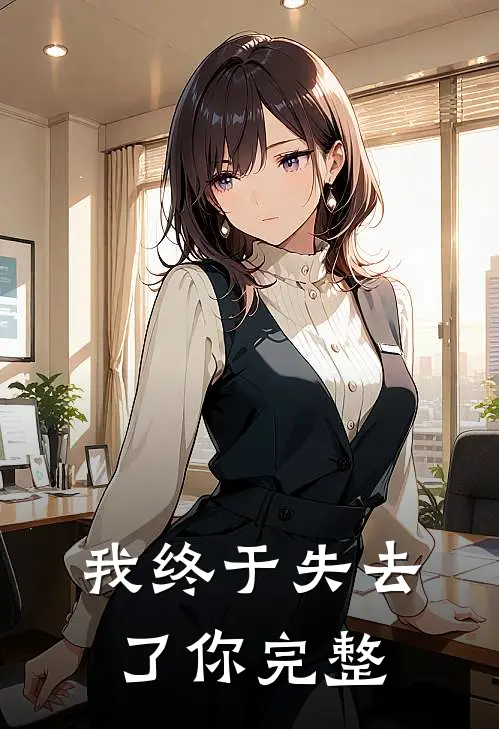 我终于失去了你完整