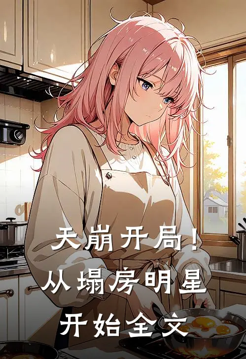 天崩开局！从塌房明星开始全文