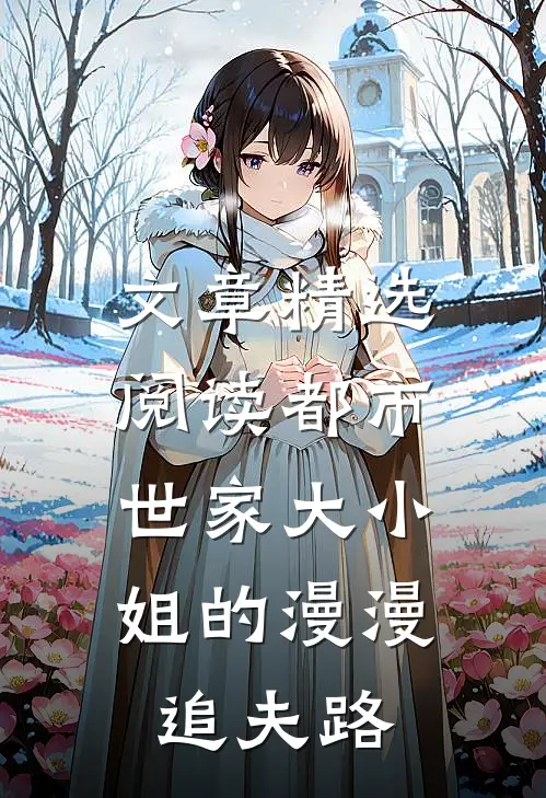 文章精选阅读都市：世家大小姐的漫漫追夫路