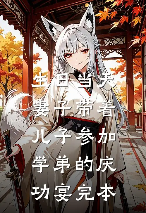 生日当天，妻子带着儿子参加学弟的庆功宴完本