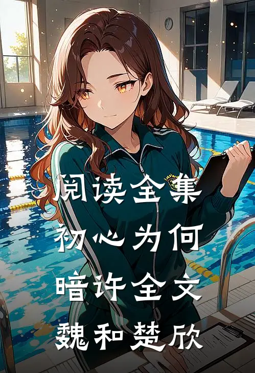 阅读全集初心为何暗许全文魏和楚欣