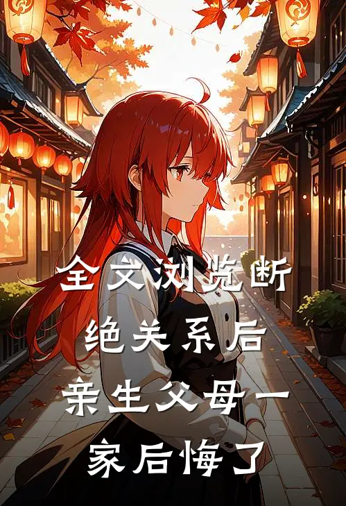 全文浏览断绝关系后，亲生父母一家后悔了