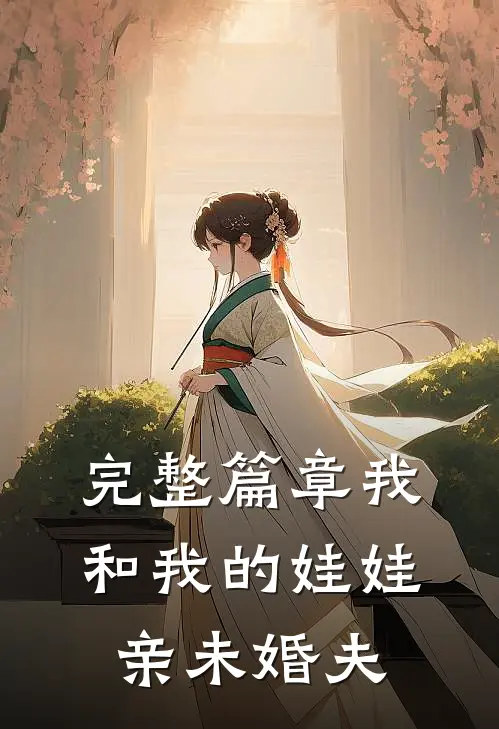 完整篇章我和我的娃娃亲未婚夫