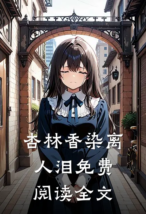 杏林香染离人泪免费阅读全文