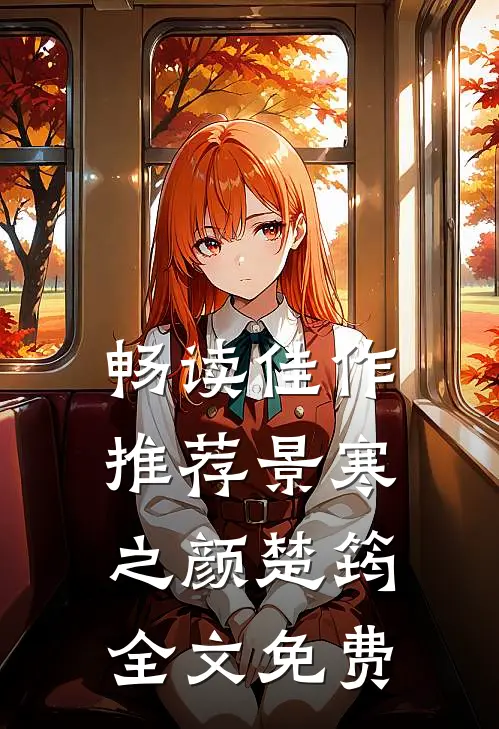 畅读佳作推荐景寒之颜楚筠全文免费