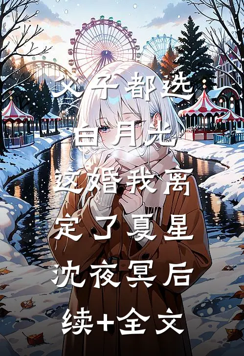 父子都选白月光，这婚我离定了夏星沈夜冥后续+全文