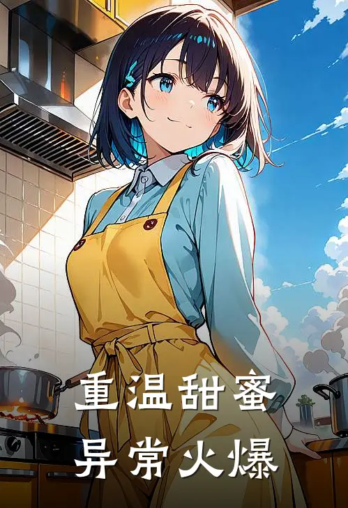 重温甜蜜异常火爆