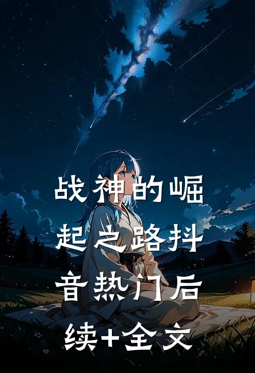 战神的崛起之路抖音热门后续+全文