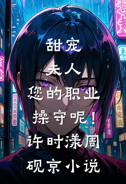 甜宠：夫人，您的职业操守呢！许时漾周砚京小说