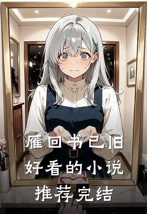 雁回书已旧好看的小说推荐完结