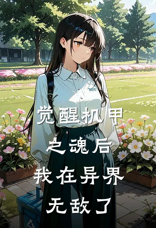 觉醒机甲之魂后，我在异界无敌了