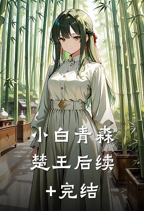 小白青森楚王后续+完结