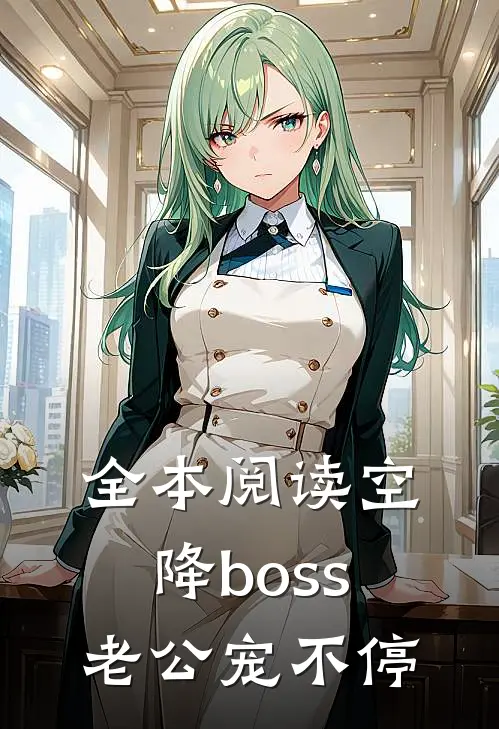 全本阅读空降boss老公宠不停