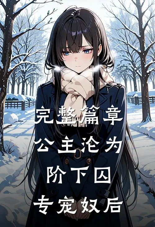 完整篇章公主沦为阶下囚：专宠奴后