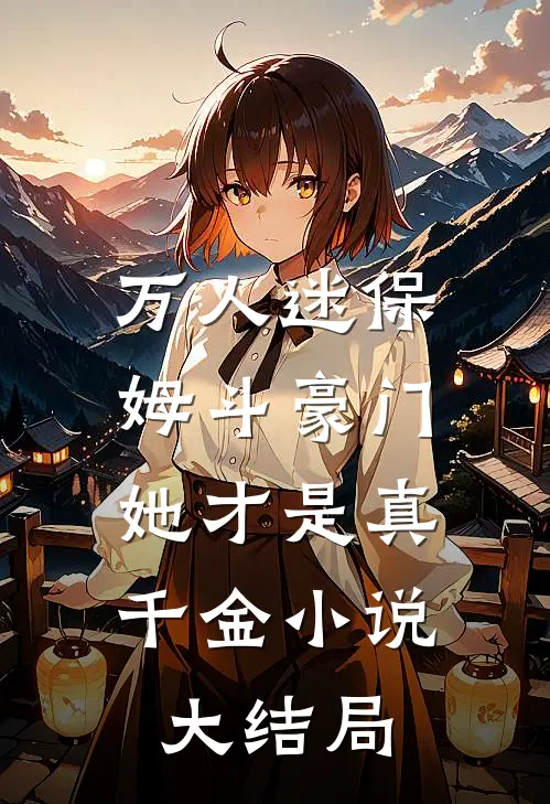 万人迷保姆斗豪门,她才是真千金大结局免费阅读