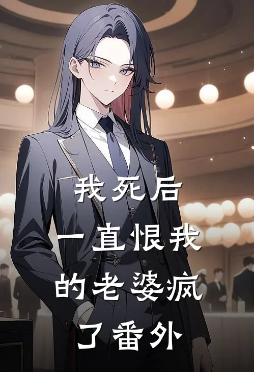 我死后，一直恨我的老婆疯了 番外