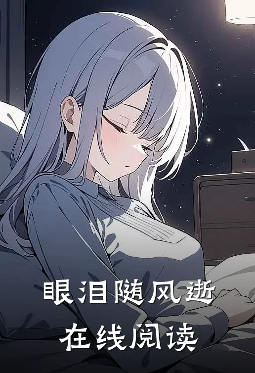 眼泪随风逝在线阅读