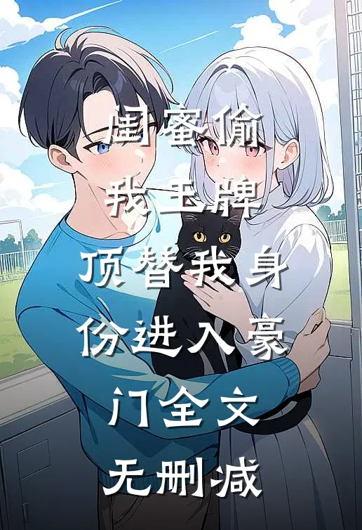 闺蜜偷我玉牌，顶替我身份进入豪门全文无删减