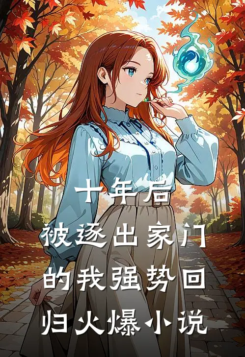 十年后，被逐出家门的我强势回归火爆小说