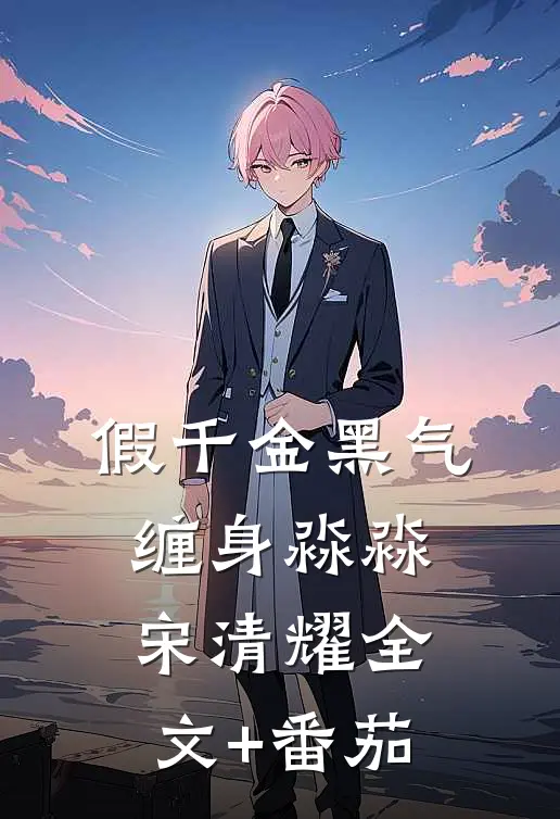 假千金黑气缠身淼淼宋清耀全文+番茄