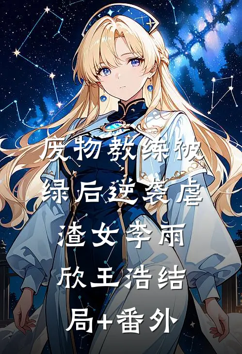 废物教练被绿后逆袭虐渣女李雨欣王浩结局+番外