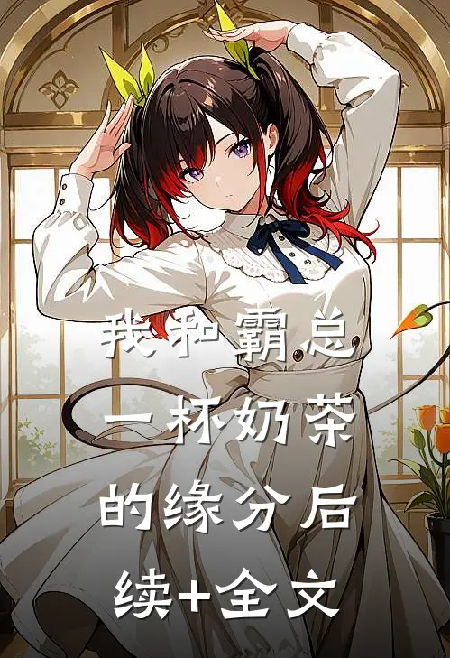 我和霸总一杯奶茶的缘分后续+全文