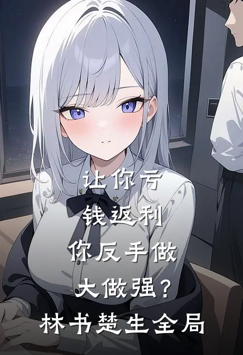 让你亏钱返利，你反手做大做强？林书楚生全局