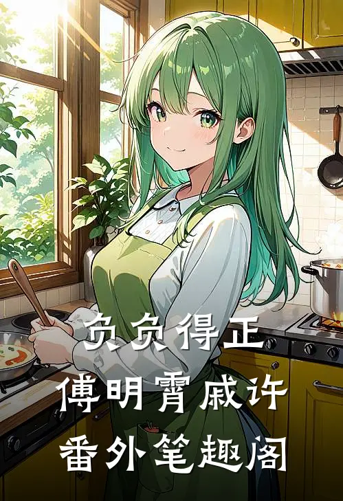 负负得正：傅明霄戚许番外笔趣阁