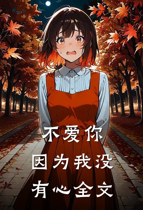 不爱你，因为我没有心全文
