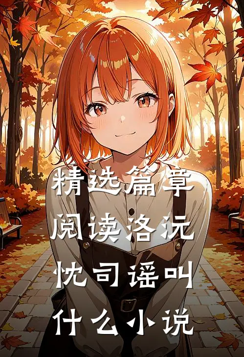 精选篇章阅读洛沅忱司谣叫什么小说