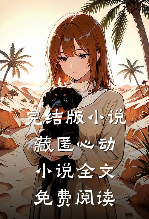 完结版小说藏匿心动小说全文免费阅读