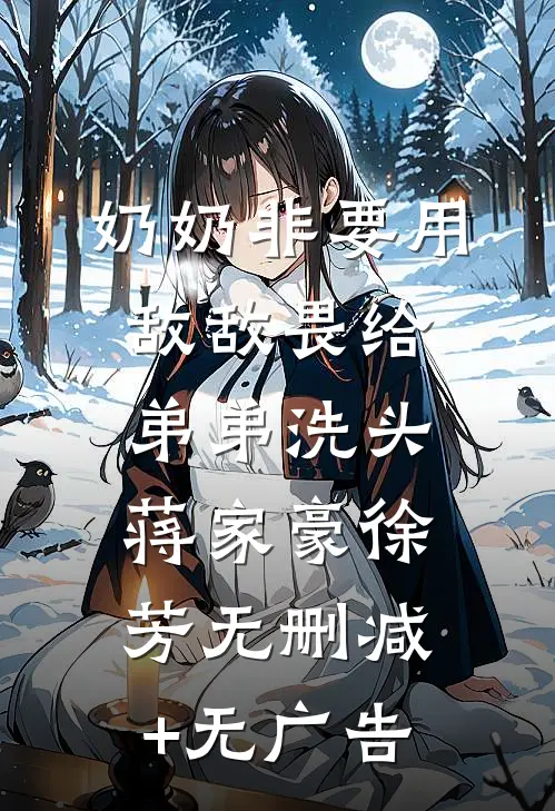 奶奶非要用敌敌畏给弟弟洗头蒋家豪徐芳无删减+无广告