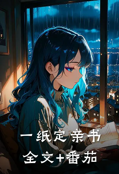 一纸定亲书全文+番茄