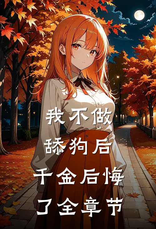 我不做舔狗后,千金后悔了全章节